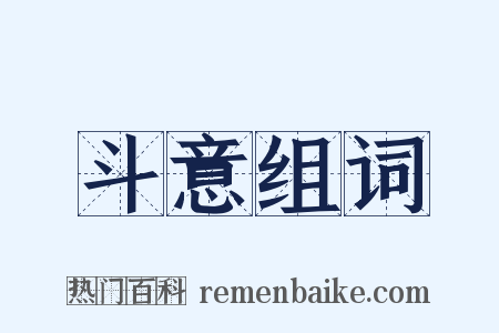 斗意组词是什么意思的图片